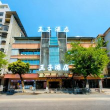 三明王子酒店(沙县步行街店)