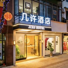 几许酒店(婺源高铁站弦高西湖凼文旅街区店)
