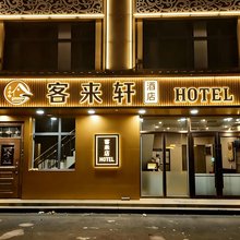 客来轩酒店(长春龙嘉国际机场店)