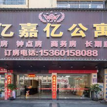 博罗亿嘉亿公寓(石湾公园店)