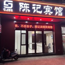 陈记宾馆(常州广润大厦店)