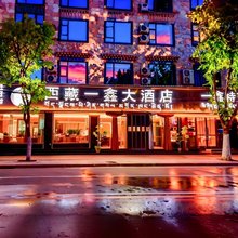 西藏一鑫大酒店(布达拉宫拉鲁湿地店)