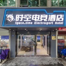 福州时空电竞酒店(福州火车站省体育中心店)