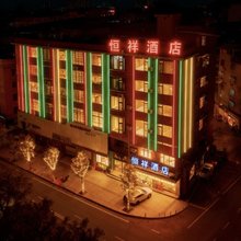 恒祥酒店