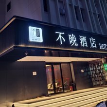 威海不晚酒店(威高广场店)