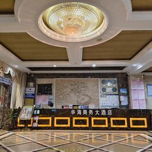 牟定华海商务大酒店