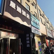 荥阳晟通快捷酒店(郑州高铁西站店)