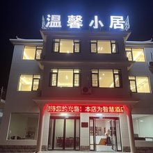 温馨小居(万佛湖店)