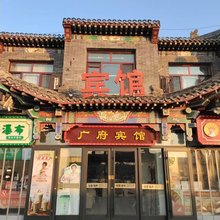 广府宾馆(邯郸城外店)