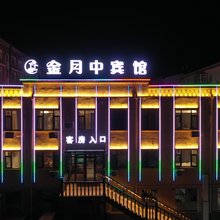 金月中宾馆