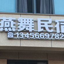 燕舞民宿