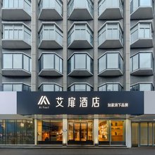 艾扉酒店(芜湖古城店)