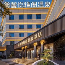 麓悦雅阁温泉酒店