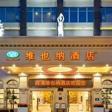 维也纳酒店(霞浦高铁站方圆荟店)