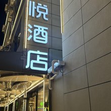 宜悦酒店(丽江古城大水车店)