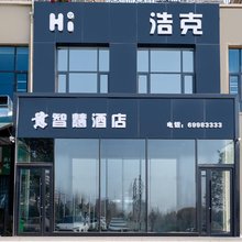 浩克智慧酒店