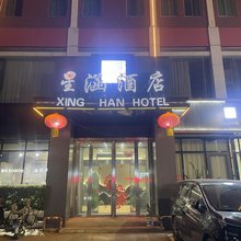 蒲城星涵酒店