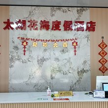 太湖花海度假民宿