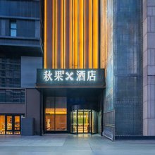 秋果X酒店(北京大成路301解放军总医院店)