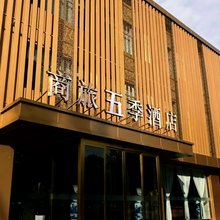 商旅五季酒店