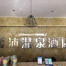 兰考希沐温泉宾馆
