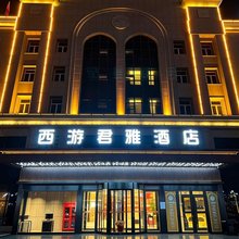 西游君雅酒店