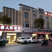 海安唐人轩商务宾馆