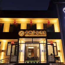 忻州古城近舍酒店(忻州古城店)