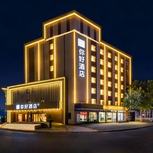 你好酒店(淄博博山红叶柿岩店)