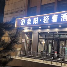 金阳·轻奢酒店(太原迎泽西大街居然之家店)