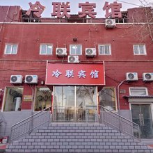 冷联宾馆(北京积水潭医院新街口地铁站店)