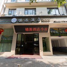 恩施穗源酒店(土司城店)