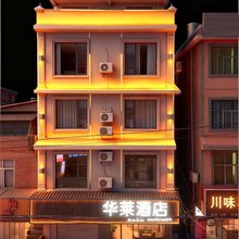 华莱酒店(昆明廊桥阳光购物公园店)