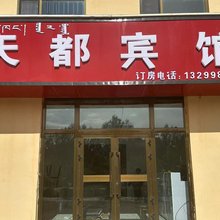 天都民宿