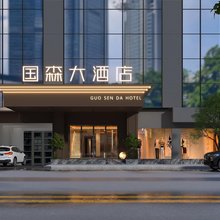 苍溪国森大酒店