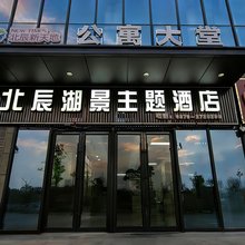 夏邑北辰湖景主题民宿