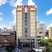 乐东集成幸福精品酒店(黄流车站店)