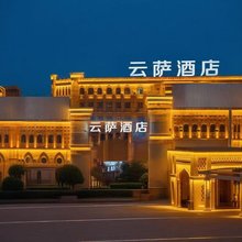 云萨酒店(吐鲁番高铁北站交河机场店)