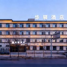 如家华驿精选酒店(沈阳盛京医院滑翔院区店)