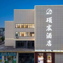 楚雄硕宸酒店(州医院新区店)
