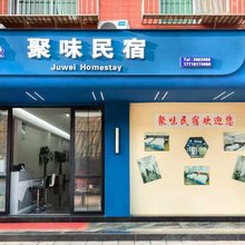 聚味民宿(李庄古镇店)