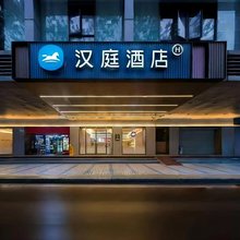 汉庭酒店(广州北京路步行街大新路店)