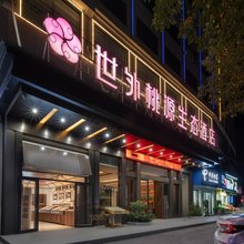 怀化世外桃源生态酒店