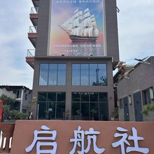 启航社商务会馆