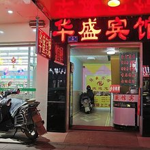 桃江华盛宾馆