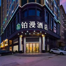 铂漫酒店(惠东黄埠店)