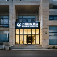 上和时光酒店(上海中山医院东安路地铁站店)