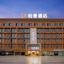 柏曼酒店(镇江丁卯吾悦广场店)