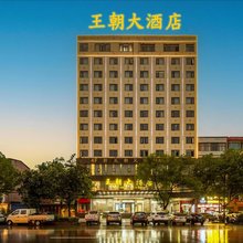 蕲春王朝大酒店(大中华蕲春客运站店)