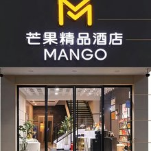 芒果精品酒店(东关店)